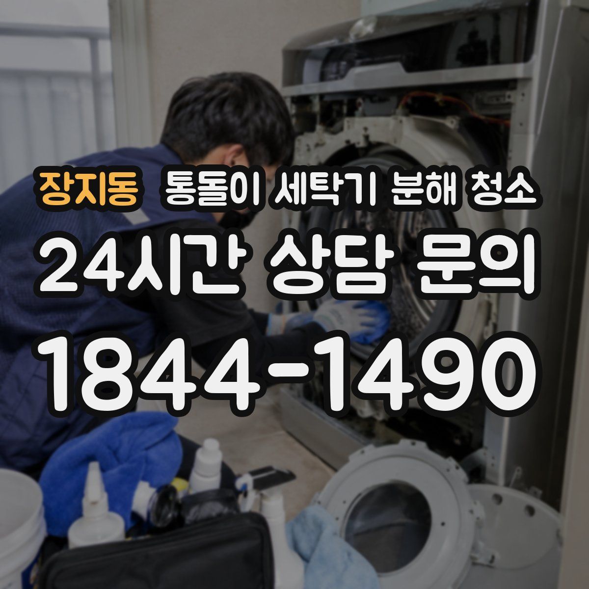 장지동 통돌이 세탁기 분해 청소