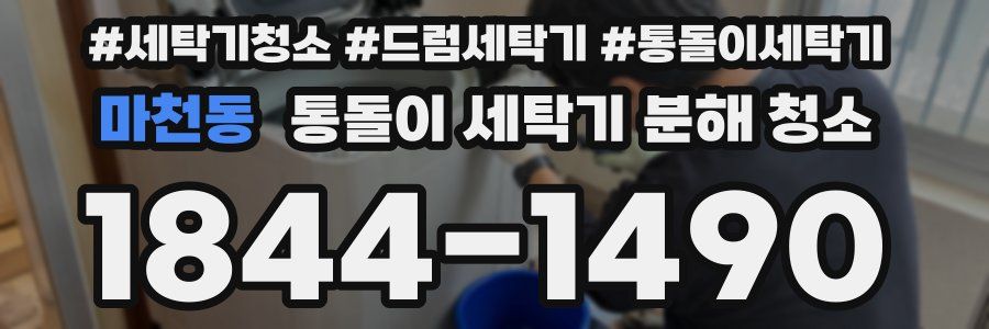 마천동 통돌이 세탁기 분해 청소