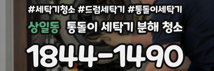 상일동 통돌이 세탁기 분해 청소