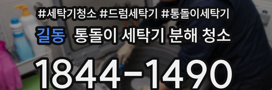 길동 통돌이 세탁기 분해 청소