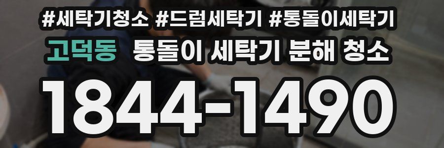 고덕동 통돌이 세탁기 분해 청소
