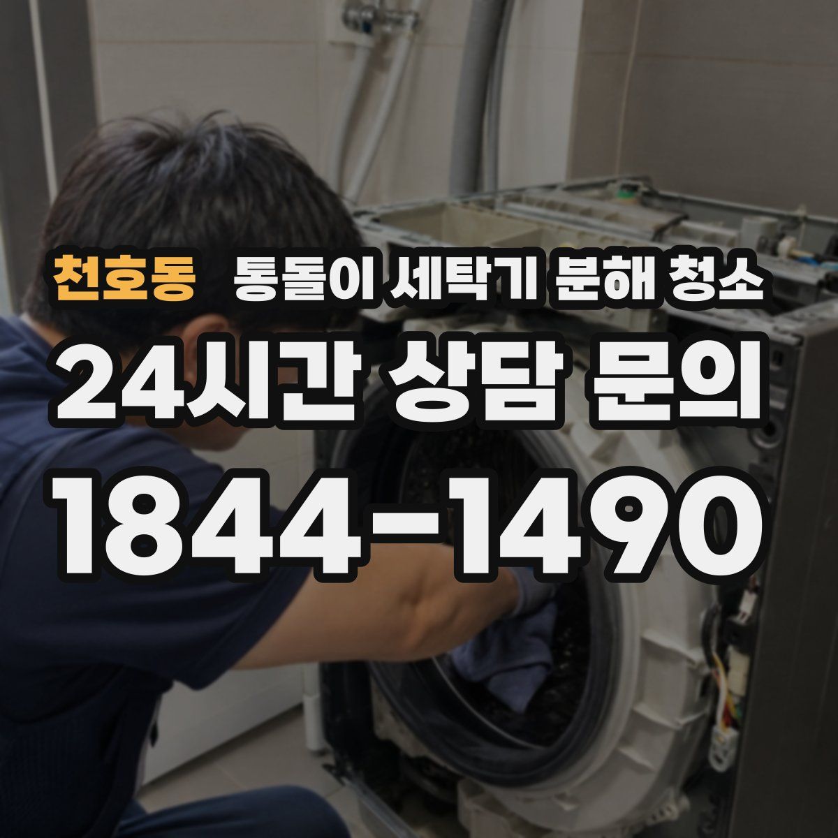 천호동 통돌이 세탁기 분해 청소