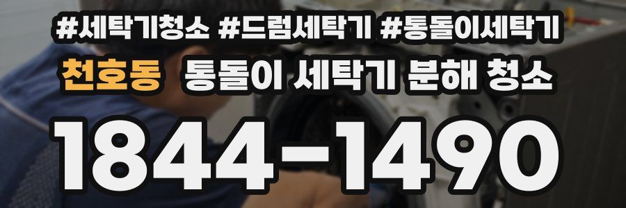 천호동 통돌이 세탁기 분해 청소
