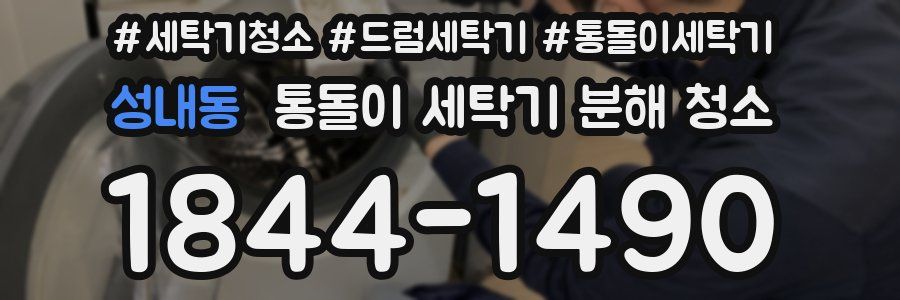 성내동 통돌이 세탁기 분해 청소