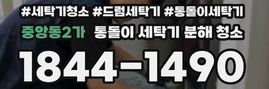 중앙동2가 통돌이 세탁기 분해 청소