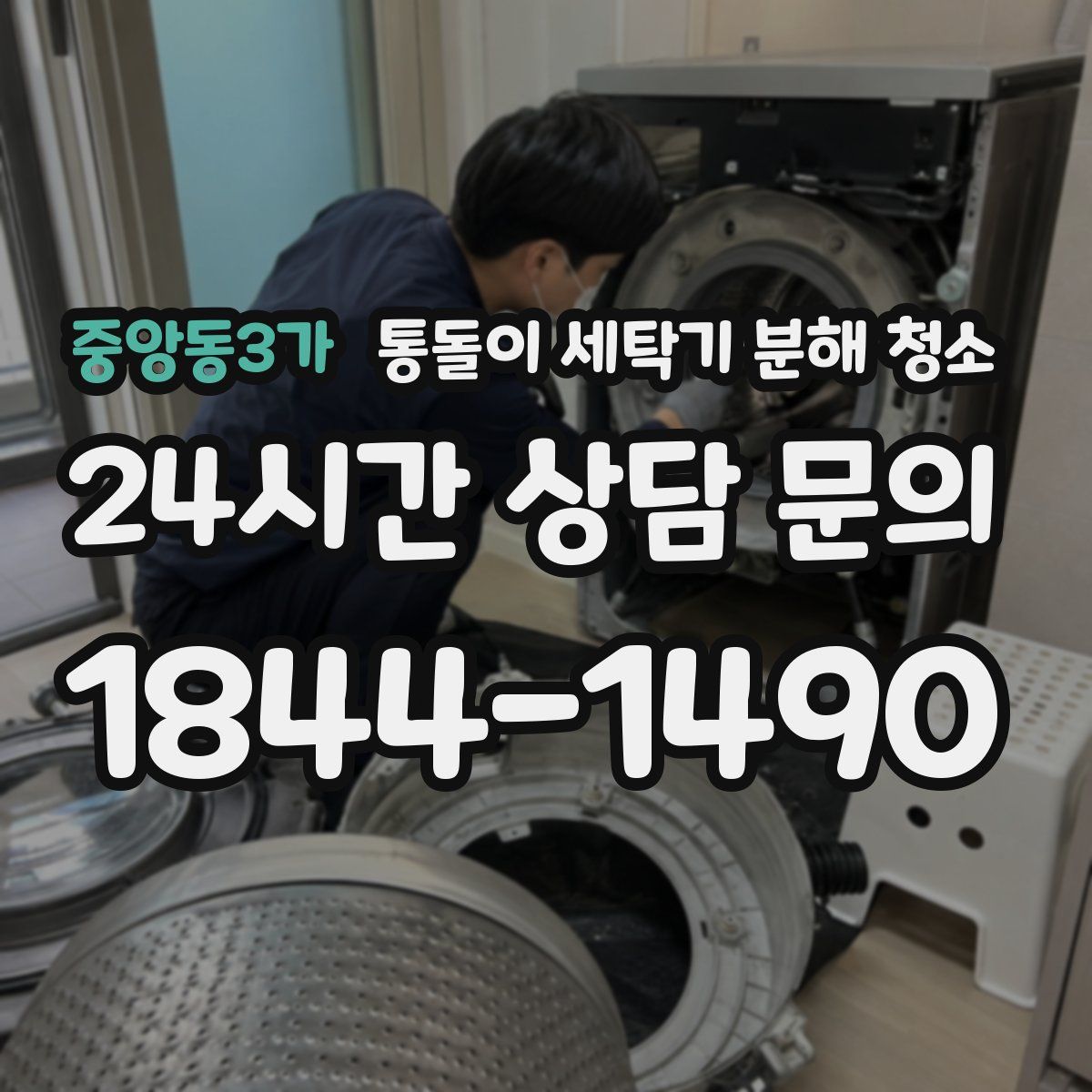 중앙동3가 통돌이 세탁기 분해 청소
