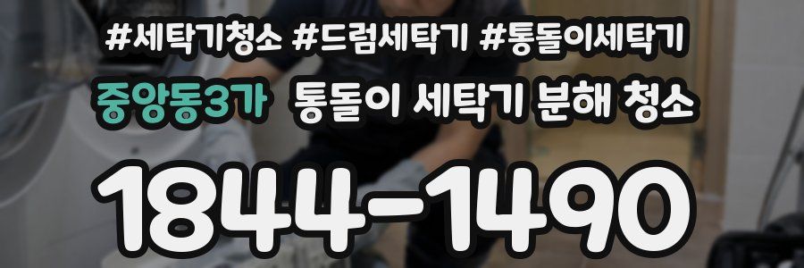 중앙동3가 통돌이 세탁기 분해 청소