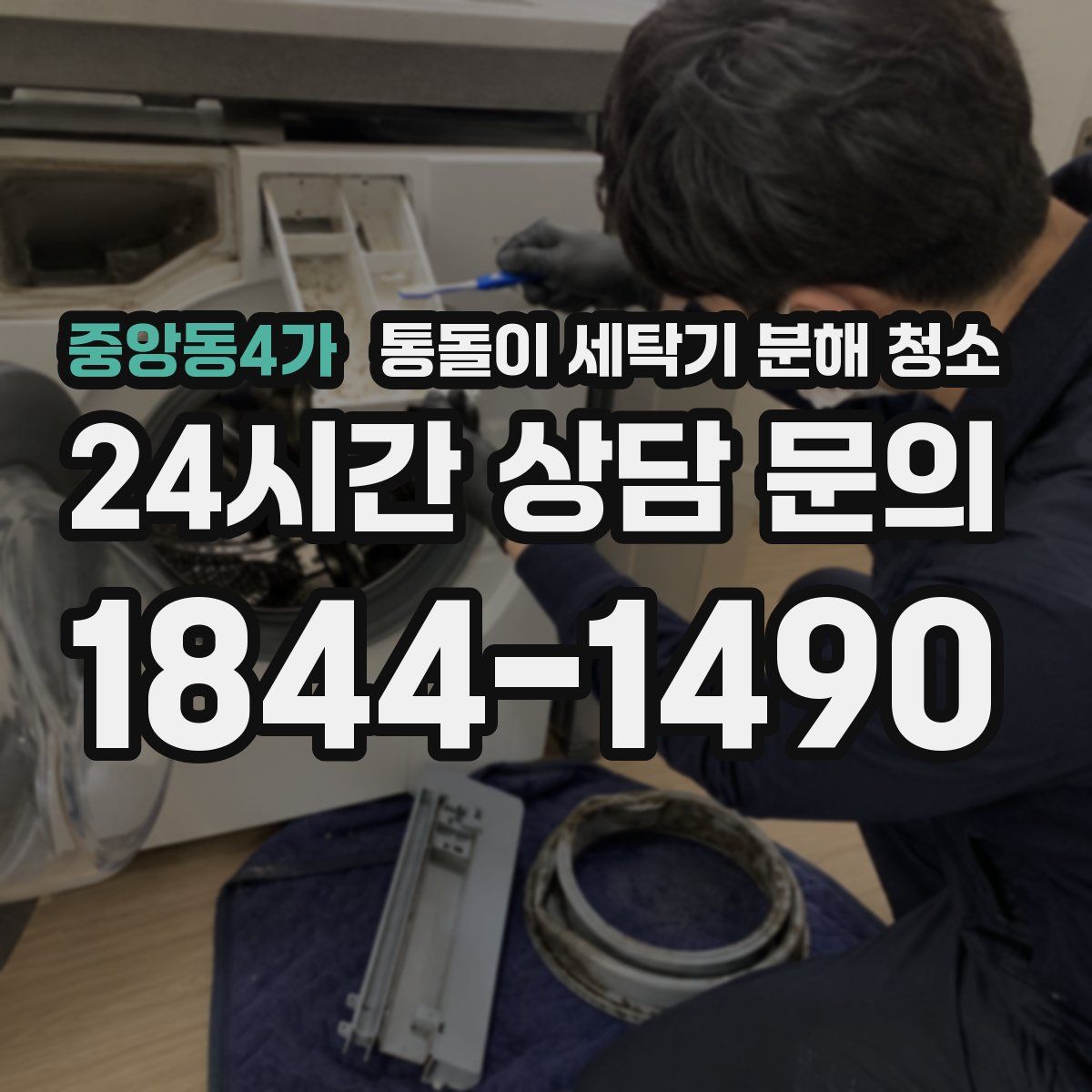 중앙동4가 통돌이 세탁기 분해 청소