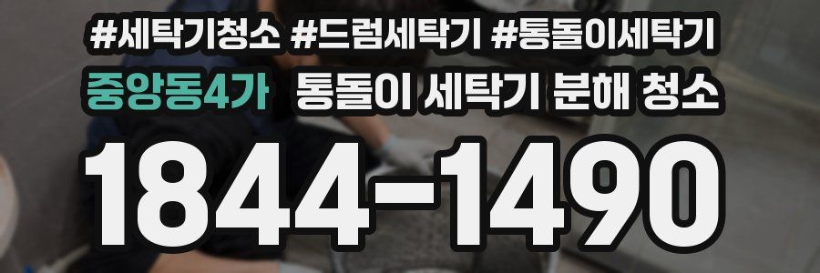 중앙동4가 통돌이 세탁기 분해 청소