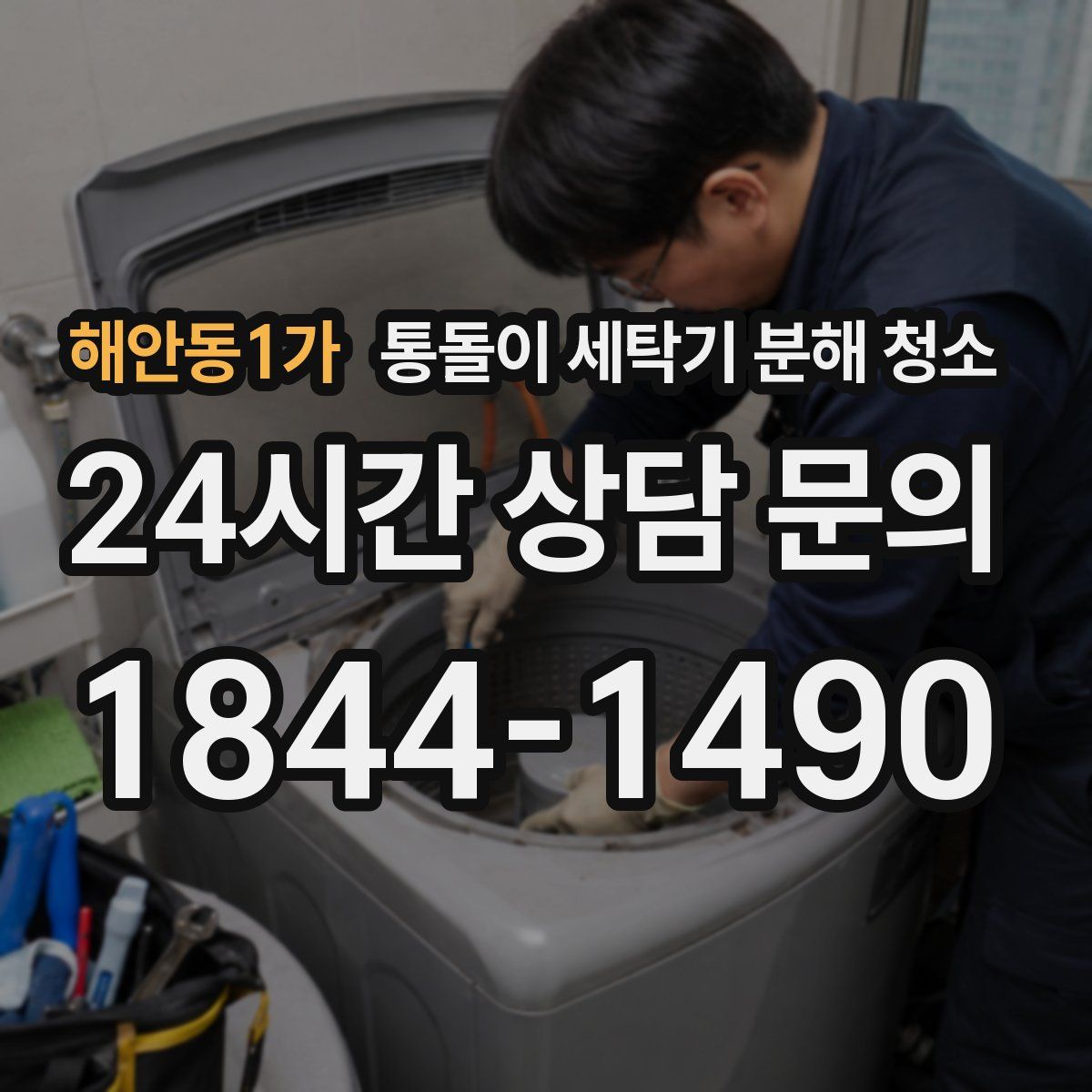 해안동1가 통돌이 세탁기 분해 청소