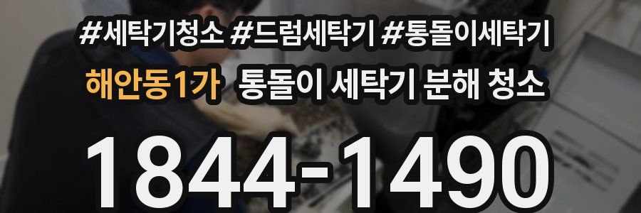 해안동1가 통돌이 세탁기 분해 청소