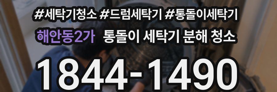 해안동2가 통돌이 세탁기 분해 청소