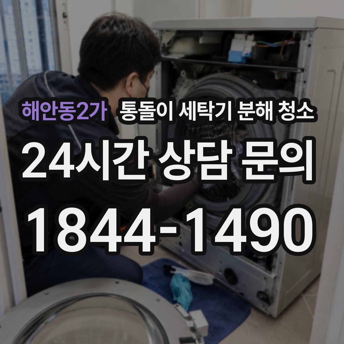 해안동2가 통돌이 세탁기 분해 청소