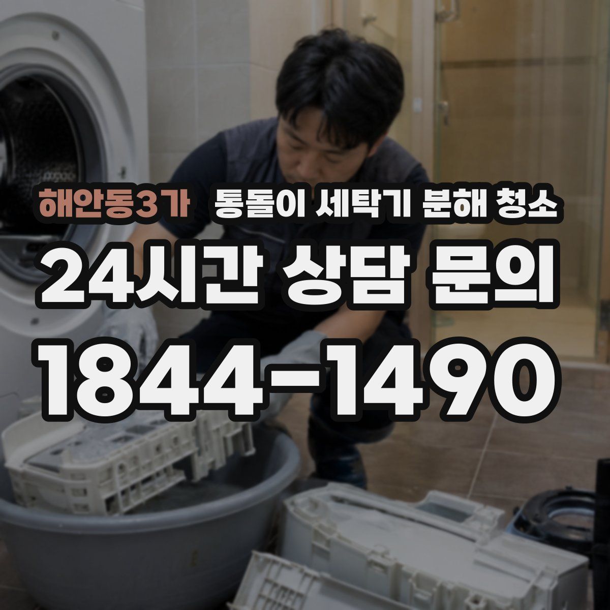 해안동3가 통돌이 세탁기 분해 청소