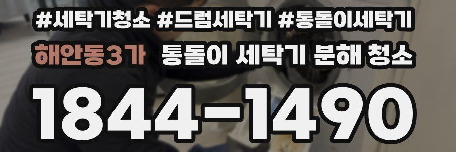 해안동3가 통돌이 세탁기 분해 청소