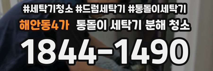 해안동4가 통돌이 세탁기 분해 청소