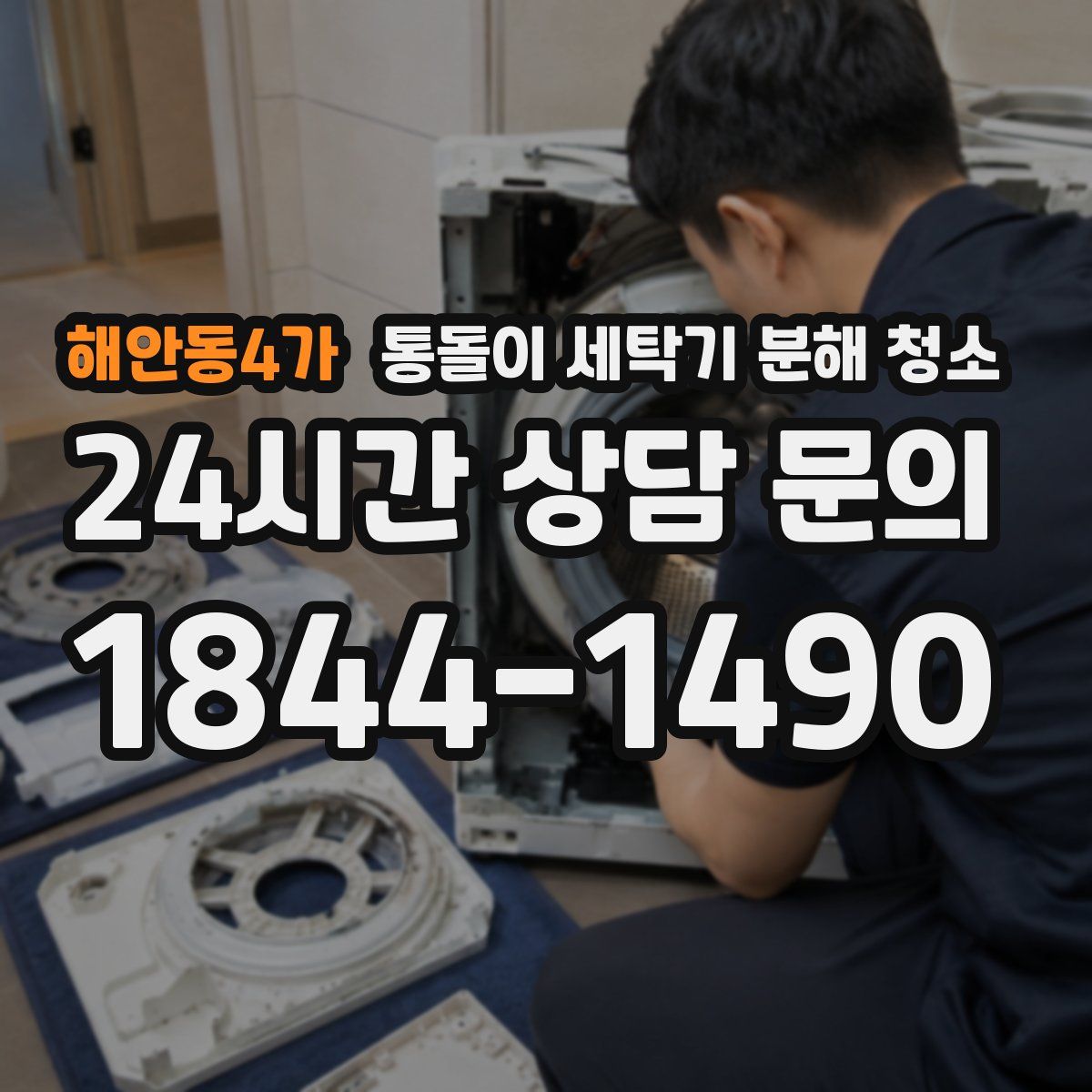 해안동4가 통돌이 세탁기 분해 청소