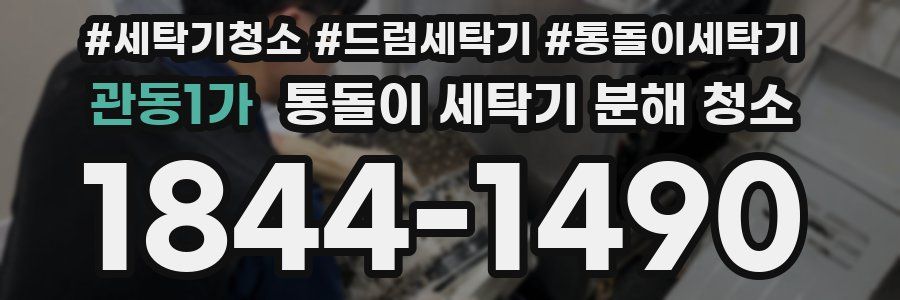관동1가 통돌이 세탁기 분해 청소