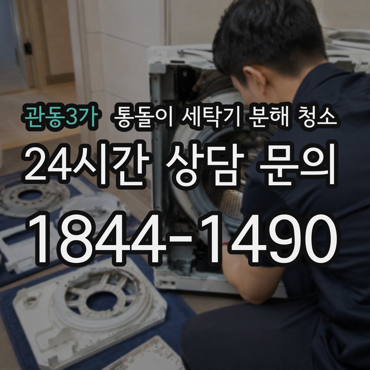 관동3가 통돌이 세탁기 분해 청소