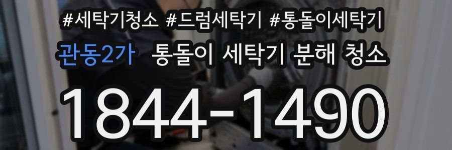 관동2가 통돌이 세탁기 분해 청소
