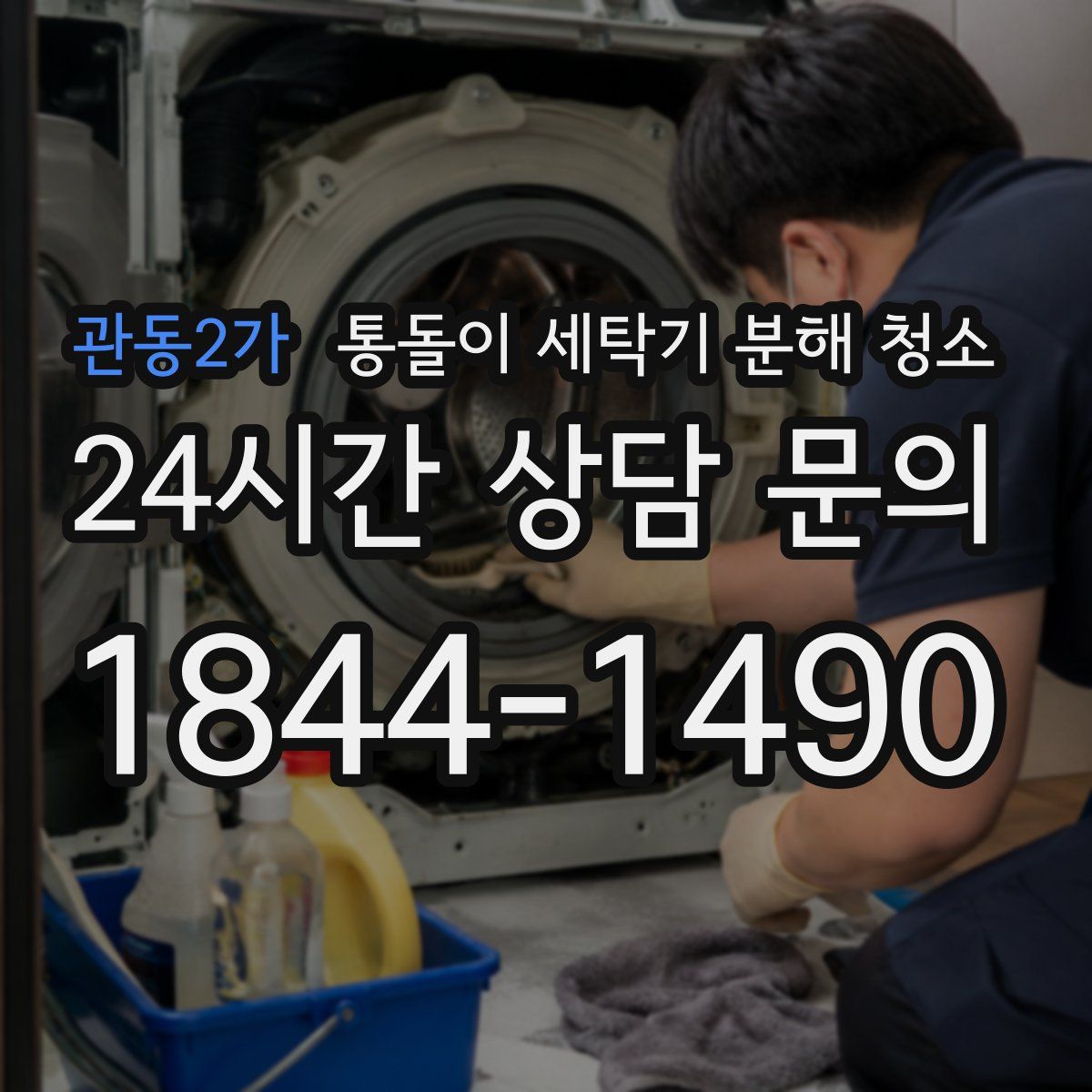 관동2가 통돌이 세탁기 분해 청소