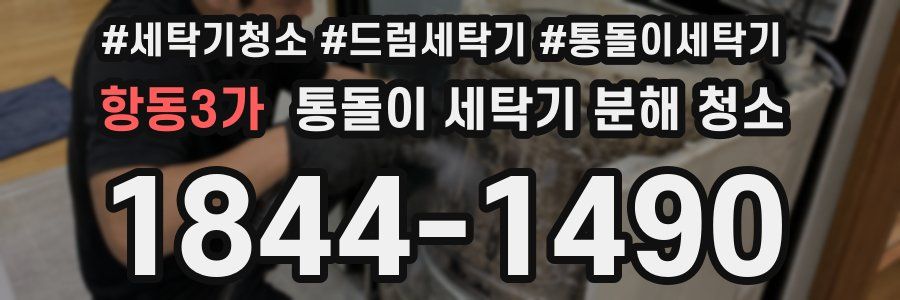 항동3가 통돌이 세탁기 분해 청소