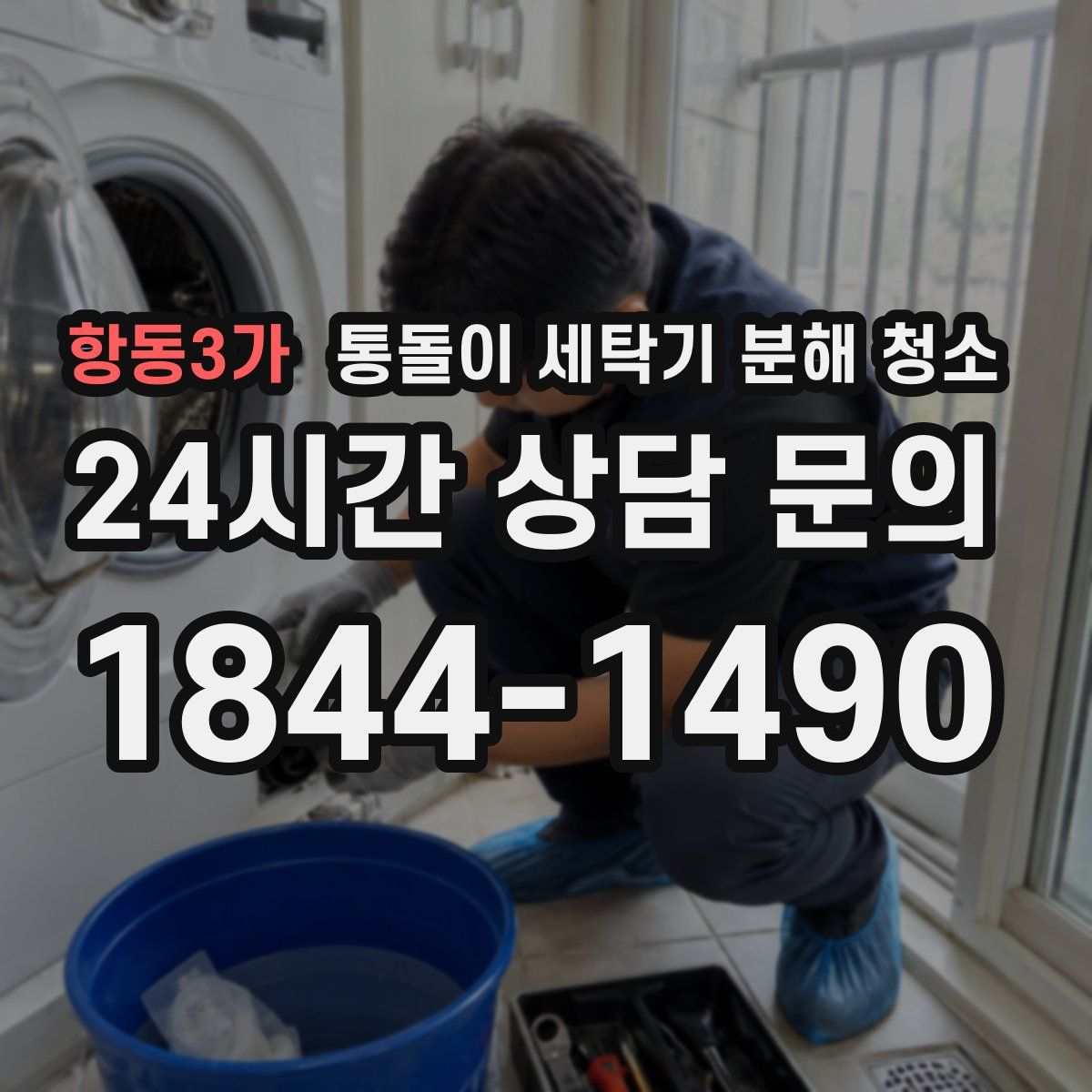 항동3가 통돌이 세탁기 분해 청소
