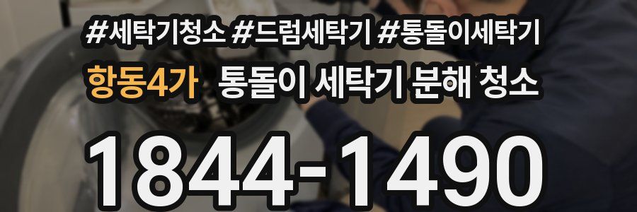 항동4가 통돌이 세탁기 분해 청소