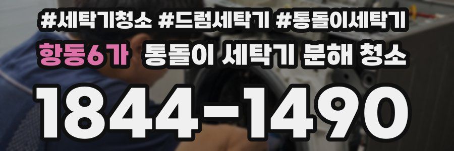 항동6가 통돌이 세탁기 분해 청소
