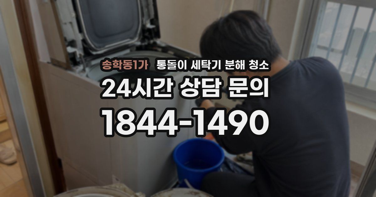 송학동1가 통돌이 세탁기 분해 청소