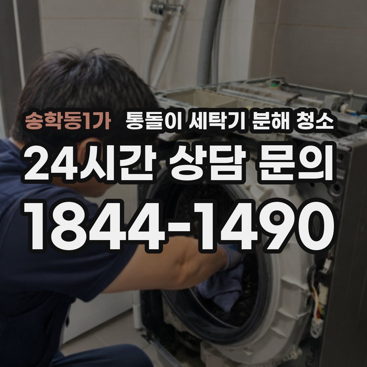 송학동1가 통돌이 세탁기 분해 청소