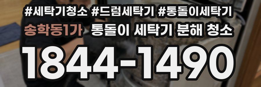 송학동1가 통돌이 세탁기 분해 청소