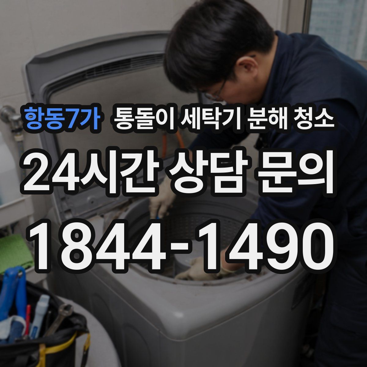 항동7가 통돌이 세탁기 분해 청소