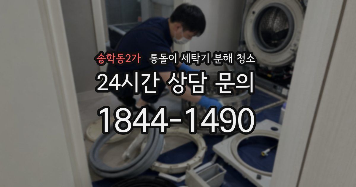 송학동2가 통돌이 세탁기 분해 청소