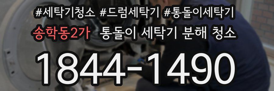 송학동2가 통돌이 세탁기 분해 청소