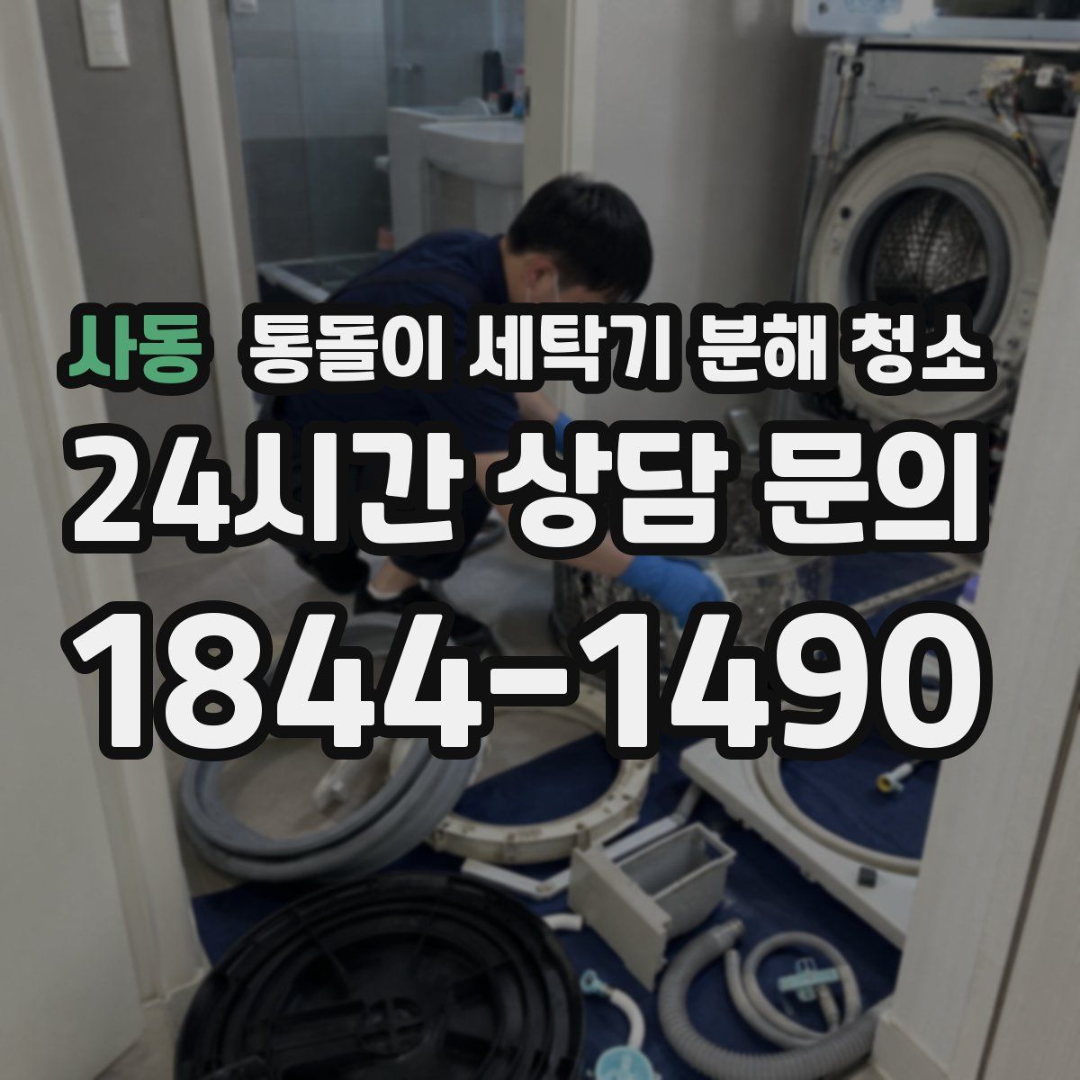 사동 통돌이 세탁기 분해 청소