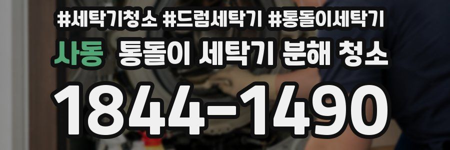 사동 통돌이 세탁기 분해 청소