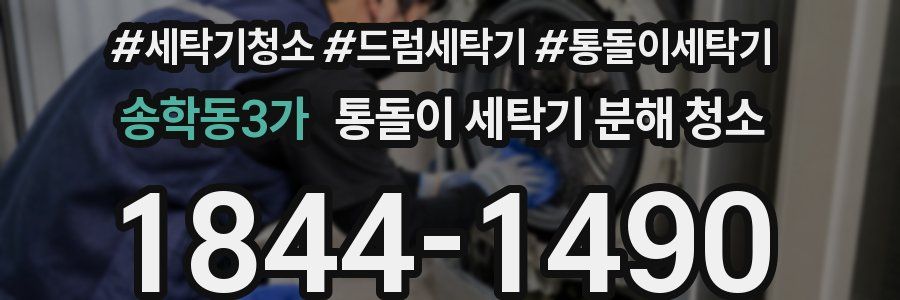 송학동3가 통돌이 세탁기 분해 청소