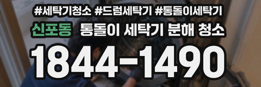 신포동 통돌이 세탁기 분해 청소