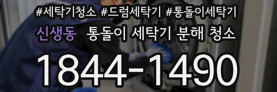 신생동 통돌이 세탁기 분해 청소