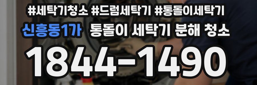 신흥동1가 통돌이 세탁기 분해 청소