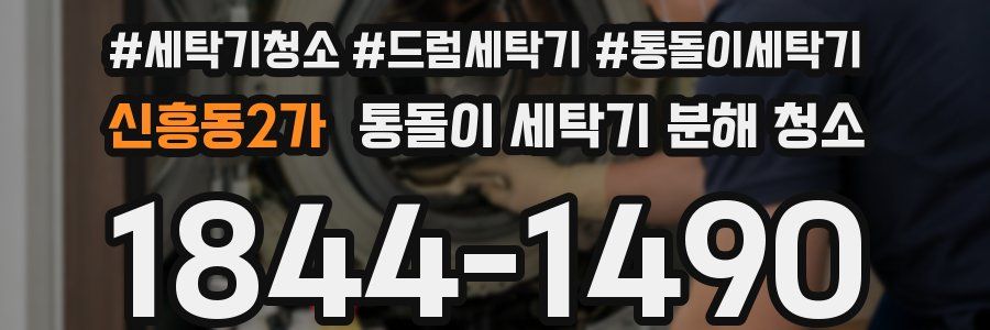 신흥동2가 통돌이 세탁기 분해 청소