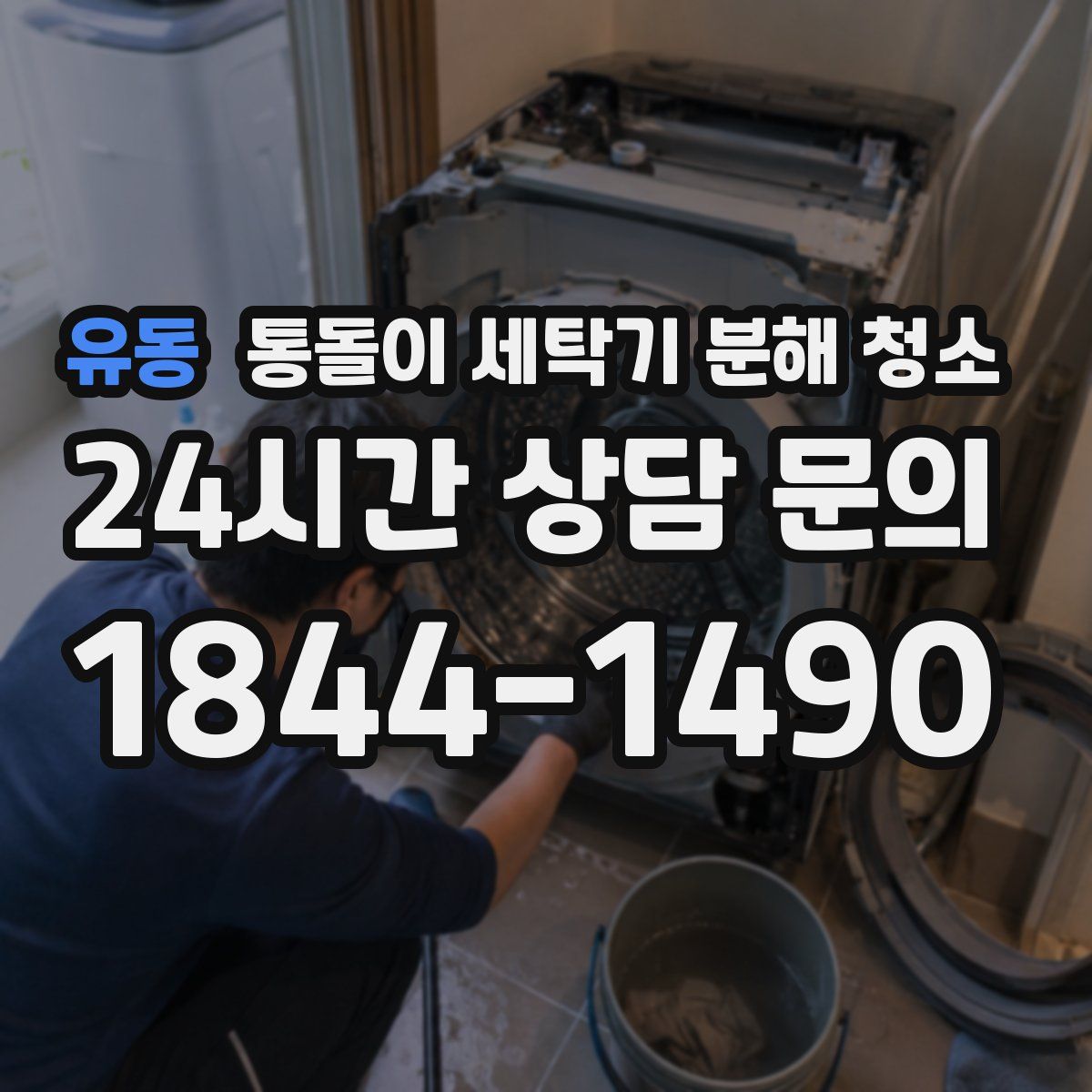 유동 통돌이 세탁기 분해 청소