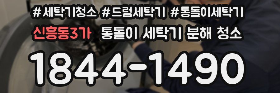 신흥동3가 통돌이 세탁기 분해 청소