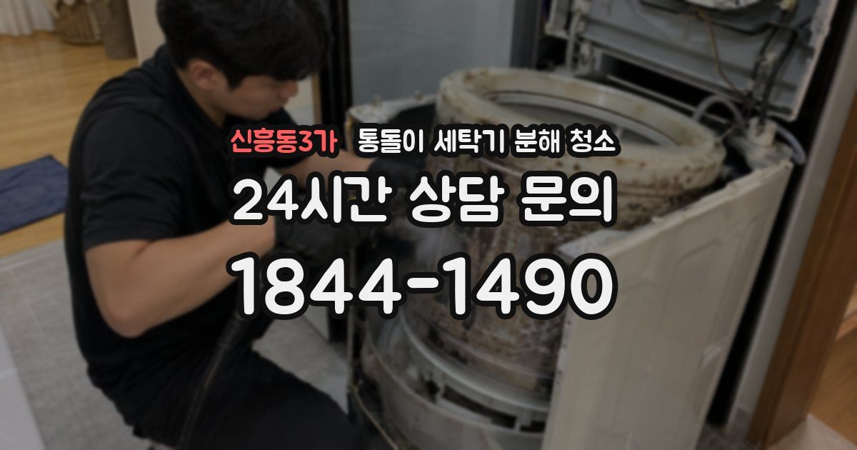 신흥동3가 통돌이 세탁기 분해 청소
