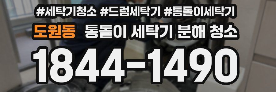 도원동 통돌이 세탁기 분해 청소