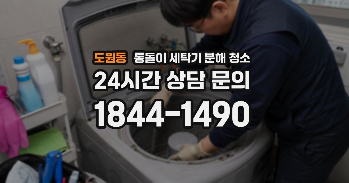 도원동 통돌이 세탁기 분해 청소