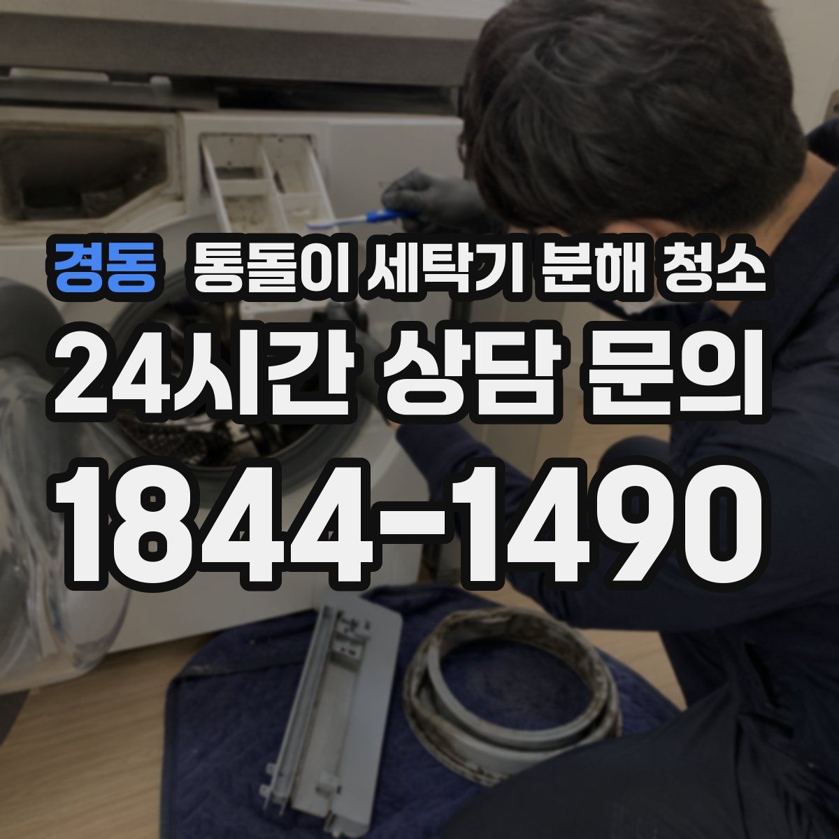 경동 통돌이 세탁기 분해 청소