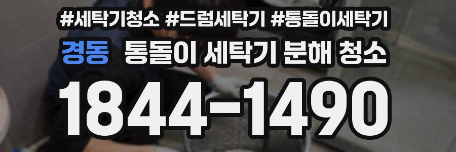 경동 통돌이 세탁기 분해 청소