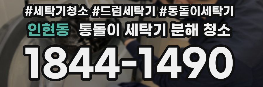 인현동 통돌이 세탁기 분해 청소